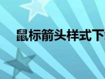 鼠标箭头样式下载（鼠标箭头皮肤盒子）