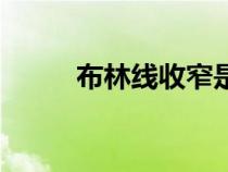 布林线收窄是什么意思（布林线）