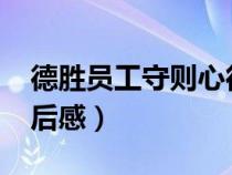 德胜员工守则心得1200字（德胜员工守则读后感）