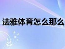 法雅体育怎么那么便宜（法雅体育网上商城）