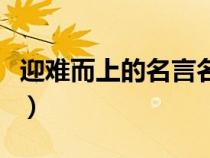 迎难而上的名言名句国外的（迎难而上的名言）