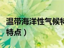 温带海洋性气候特点是什么（温带海洋性气候特点）