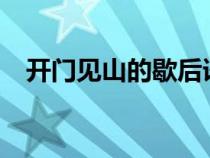 开门见山的歇后语?（开门见山的歇后语）