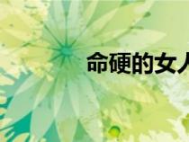 命硬的女人有福气吗（命硬）