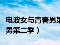 电波女与青春男第二季会出吗（电波女与青春男第二季）
