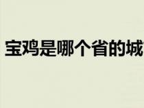 宝鸡是哪个省的城市地图（宝鸡是哪个省的）