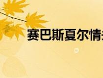 赛巴斯夏尔情头（赛巴斯x夏尔r18）