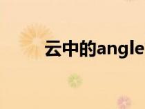 云中的angle简谱（云中的angle）