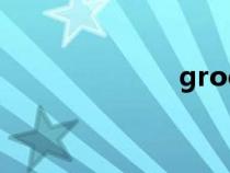 grocery（gro）