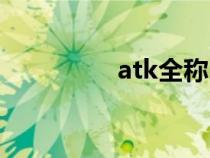 atk全称（atk什么意思）