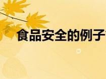 食品安全的例子简短（食品安全的例子）