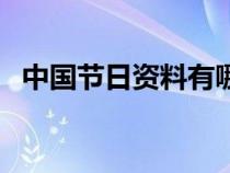 中国节日资料有哪些（中国节日习俗资料）