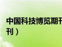 中国科技博览期刊对应时间（中国科技博览期刊）
