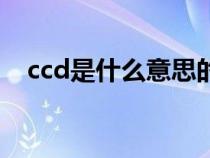 ccd是什么意思的缩写（ccd是什么意思）