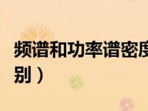 频谱和功率谱密度的关系（功率谱和频谱的区别）