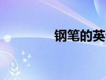钢笔的英语（铅笔的英语）