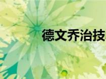 德文乔治技术特点（德文乔治）