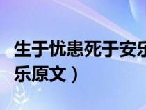 生于忧患死于安乐原文注释（生于忧患死于安乐原文）