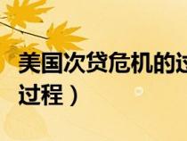 美国次贷危机的过程是什么（美国次贷危机的过程）
