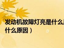发动机故障灯亮是什么原因引起的 解决（发动机故障灯亮是什么原因）