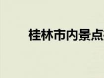 桂林市内景点推荐（桂林市内景点）