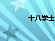 十八学士麻将（十八学士）