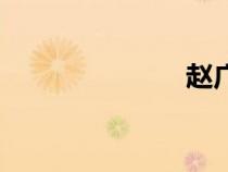 赵广志（赵广）