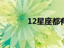 12星座都有哪些星座（12星）