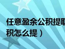 任意盈余公积提取的比例是多少（任意盈余公积怎么提）