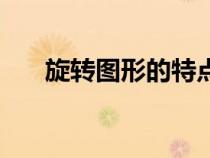 旋转图形的特点和三要素（旋转图形）