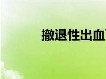 撤退性出血可以同房吗（撤退）