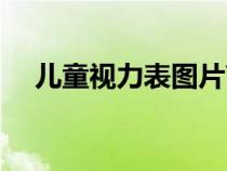 儿童视力表图片高清大图（儿童视力表）