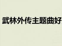 武林外传主题曲好久不见（武林外传主题曲）