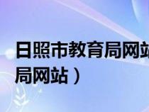 日照市教育局网站官网在线咨询（日照市教育局网站）