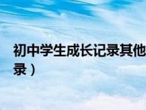 初中学生成长记录其他事项记录（学生成长记录其他事项记录）