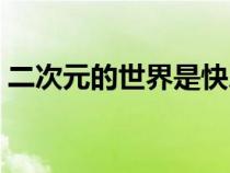 二次元的世界是快乐的开始（二次元的世界）