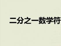 二分之一数学符号上下（二分之一符号）