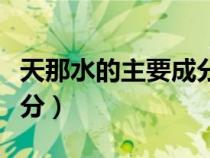 天那水的主要成分有甲苯吗（天那水的主要成分）