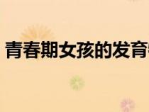 青春期女孩的发育特征（青春期女孩的发育）