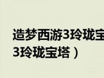 造梦西游3玲珑宝塔一共有多少层（造梦西游3玲珑宝塔）