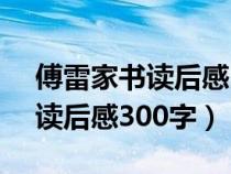 傅雷家书读后感300字初二10篇（傅雷家书读后感300字）