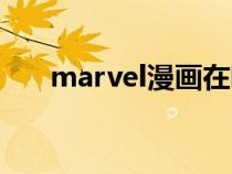 marvel漫画在哪里看（marvel漫画）