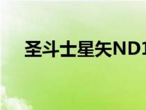 圣斗士星矢ND111话（圣斗士星矢nd）