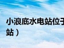 小浪底水电站位于黄河的什么游（小浪底水电站）