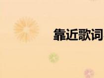 靠近歌词罗震环（罗震环）