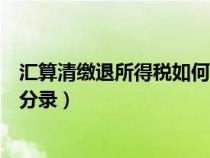 汇算清缴退所得税如何做账（汇算清缴企业所得税退税会计分录）