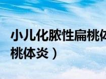 小儿化脓性扁桃体炎病程几天（小儿化脓性扁桃体炎）