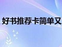 好书推荐卡简单又漂亮（好书推荐卡怎么做）
