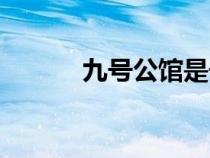 九号公馆是干嘛的（九号公馆）