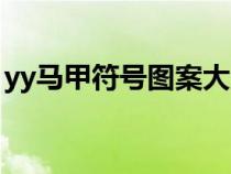 yy马甲符号图案大全（yy马甲格式设计大全）